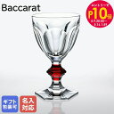 エントリー10倍!9日20:00から 16日1:59 【名入れ可有料】【単品販売】 バカラ Baccarat グラス アルクール HARCOURT レッドボタン...