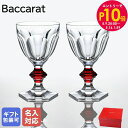 エントリー10倍!9日20:00から 16日1:59 【名入れ可有料】バカラ Baccarat グラス ペア アルクール ワイングラス レッドボタン 28105...