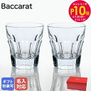 エントリー10倍!9日20:00から 16日1:59 10%OFF!【名入れ可有料】バカラ Baccarat グラス ペア アルクール 1841 タンブラー オ...