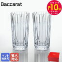 エントリー10倍!9日20:00から 16日1:59 【名入れ可有料】バカラ Baccarat グラス ハーモニー ロングドリンク ハイボール タンブラー ペア...