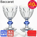 エントリー10倍!9日20:00から 16日1:59 【名入れ可有料】バカラ Baccarat グラス ペア アルクール ブルーボタン ワイングラス 28111...