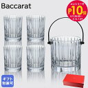 エントリー10倍!9日20:00から 16日1:59 バカラ Baccarat グラス ハーモニー HARMONIE タンブラー 4個 アイスペール セット 2...