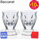 エントリー10倍!9日20:00から 16日1:59 バカラ Baccarat グラス ペア タリランド 9cm タンブラー オールドファッション ロックグラス...