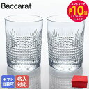 エントリー10倍!9日20:00から 16日1:59 10%OFF!【名入れ可有料】バカラ Baccarat グラス ペア ナンシー タンブラー オールドファッ...
