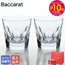 エントリー10倍!9日20:00から 16日1:59 【名入れ可有料】バカラ Baccarat グラス ペア アルクール タンブラー オールドファッション ロッ...