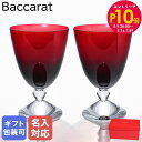 エントリー10倍!9日20:00から 16日1:59 【名入れ可有料】バカラ Baccarat グラス ワイングラス ベガ スモールグラス レッド ペア 高さ1...