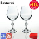 エントリー10倍!9日20:00から 16日1:59 10%OFF!【名入れ可有料】バカラ グラス Baccarat ペア パッション ワイングラス 23.5c...