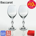 エントリー10倍!9日20:00から 16日1:59 10%OFF!【名入れ可有料】バカラ グラス Baccarat ペア パッション シャンパングラス 23....