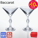 エントリー10倍!9日20:00から 16日1:59 10%OFF!【名入れ可有料】バカラ Baccarat グラス ペア パッション マティーニグラス 17c...