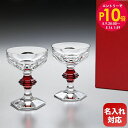 エントリー10倍!9日20:00から 16日1:59 【名入れ可有料】バカラ Baccarat グラス ペア アルクール シャンパングラス クープ型 HARCO...