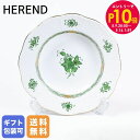 エントリー10倍!9日20:00から 16日1:59 10%OFF!ヘレンド HEREND プレート 21cm アポニーグリーン スーププレート 505000 ...