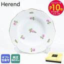 エントリー10倍!9日20:00から 16日1:59 純正ボックス付き ヘレンド HEREND プレート 21cm プティットローズ PRシリーズ スーププレー...