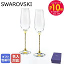 エントリー10倍!9日20:00から 16日1:59 【名入れ可有料】スワロフスキー SWAROVSKI シャンパングラス ペア クリスタルライン トースティン...