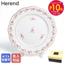 エントリー10倍!9日20:00から 16日1:59 【名入れ可有料】純正ボックス付き ヘレンド HEREND デザートプレート 19cm 薔薇の花飾り ローズ...