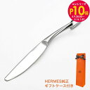 エントリー10倍!9日20:00から 16日1:59 エルメス HERMES ディナーナイフ アトラージュ カトラリー ステンレススティール 6003P シルバ...
