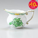 10%OFF!ヘレンド クリーマー アポニーグリーン 洋食器 120ml 644000 AV 644 【00644000-AV】| 食器 キッチン 陶器 食卓