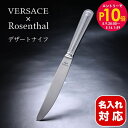 エントリー10倍!9日20:00から 16日1:59 50%OFF!【名入れ可有料】 ヴェルサーチ×ローゼンタール グレカ テーブルナイフ カトラリー シルバー...