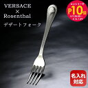 エントリー10倍!9日20:00から 16日1:59 50%OFF!【名入れ可有料】 ヴェルサーチ×ローゼンタール グレカ デザートフォーク カトラリー シルバ...