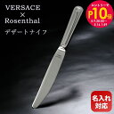 エントリー10倍!9日20:00から 16日1:59 50%OFF!【名入れ可有料】 ヴェルサーチ×ローゼンタール グレカ デザートナイフ カトラリー シルバー...