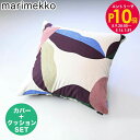 エントリー10倍!9日20:00から 16日1:59 マリメッコ marimekko クッションカバー ヌードクッション セット 50×50cm 豪華 刺繍 刺...