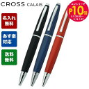 エントリー10倍!9日20:00から 16日1:59 【名入れ込】 クロス CROSS ボールペン メンズ レディース CALAIS カレイ 全3色 AT011...