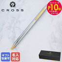 エントリー10倍!9日20:00から 16日1:59 【名入れ込】 クロス CROSS ボールペン メンズ レディース クラシックセンチュリー メダリスト シル...