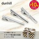 エントリー10倍!9日20:00から 16日1:59 ダンヒル dunhill タイバー ネクタイピン タイピン 全3種 10種類から選べるスペシャルラッピング...