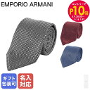 エントリー10倍!9日20:00から 16日1:59 【刺しゅう可有料】エンポリオ アルマーニ EMPORIO ARMANI ネクタイ メンズ 大剣幅7.5cm...