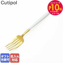 エントリー10倍!9日20:00から 16日1:59 【名入れ可有料】 クチポール Cutipol GOA ゴア ホワイト×ゴールド ディナーフォーク テーブル...