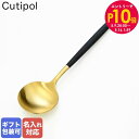 エントリー10倍!9日20:00から 16日1:59 【名入れ可有料】 クチポール Cutipol GOA ゴア ブラック×ゴールド ディナースプーン テーブル...