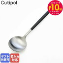 エントリー10倍!9日20:00から 16日1:59 【名入れ可有料】 クチポール Cutipol GOA ゴア ブラック ディナースプーン テーブルスプーン ...