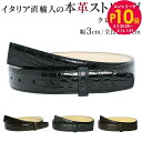 エントリー10倍!9日20:00から 16日1:59 ストリンガ(ズボン用替えベルト) バックルなし 幅3cm ウエスト約107cmまで クロコダイルレザー 【...