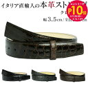 エントリー10倍!9日20:00から 16日1:59 ストリンガ(ズボン用替えベルト) バックルなし 幅3.5cm ウエスト約107cmまで クロコダイルレザー...