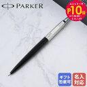 エントリー10倍!9日20:00から 16日1:59 【名入れ無料】【純正包装無料】 パーカー PARKER シャーペン シャープペンシル JOTTER ジョッ...
