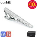【名入れ可有料】 ダンヒル dunhill ネクタイピン メンズ エンジンターン ファセット タイピン タイバー タイクリップ スターリングシルバー JSF31...