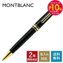エントリー10倍!9日20:00から 16日1:59 【名入れ有料可】 モンブラン MONTBLANC ボールペン 10883 164 マイスターシュテュック ...