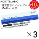 エントリー10倍!9日20:00から 16日1:59 モンブラン MONTBLANC ボールペン リフィル 替芯 替え芯 M 中字 2本 ロイヤルブルー 124...