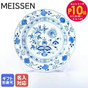 エントリー10倍!9日20:00から 16日1:59 10%OFF!マイセン ブルーオニオン デザート プレート 20cm Meissen 800101-004...