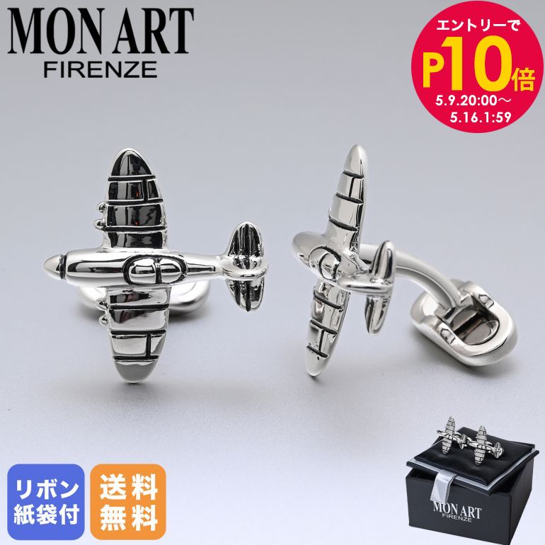 エントリー10倍!9日20:00から 16日1:59 モンアート MONART カフス メンズ カフリンクス カフスボタン 飛行機 プロペラ機 シルバー RG/K113 Made in Italy