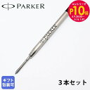 エントリー10倍!9日20:00から 16日1:59 パーカー PARKER ボールペン 替芯 3本セット クインクフロー F(細字0.8mm/1950367)...