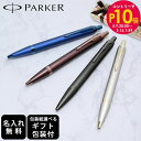 エントリー10倍!9日20:00から 16日1:59 【名入れ】パーカー PARKER ボールペン IM モノクローム 全4色 純正ボックス無料 スペシャルラッ...