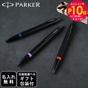 エントリー10倍!9日20:00から 16日1:59 【名入れ】パーカー PARKER ボールペン IM ヴァイブラントリング 全3色 純正ボックス無料 スペシ...