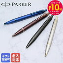 エントリー10倍!9日20:00から 16日1:59 【名入れ無料】【純正包装無料】 パーカー PARKER ボールペン IM モノクローム 全4カラー 1.0...