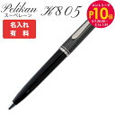 エントリー10倍!9日20:00から 16日1:59 【名入れ可有料】 ペリカン Pelikan ボールペン メンズ レディース スーベレーン K805 ツイス...