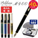 エントリー10倍!9日20:00から 16日1:59 【名入れ可有料】 ペリカン Pelikan 万年筆 メンズ レディース スーベレーン M400 全5色 高...