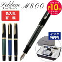 エントリー10倍!9日20:00から 16日1:59 【名入れ可有料】 ペリカン Pelikan 万年筆 メンズ レディース スーベレーン M800 全4色 高...