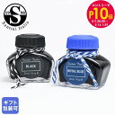 エントリー10倍!9日20:00から 16日1:59 サンティーニ SANTINI ボトルインク 全2色 30ml 万年筆用インク 筆記具 高級 MADE IN...