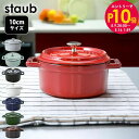 エントリー10倍!9日20:00から 16日1:59 ストウブ staub ピコココット ラウンド 10cm 0.25L ミニ 鋳物 ホーロー 鍋 全6種 11...