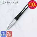 エントリー10倍!9日20:00から 16日1:59 【名入れ込】 パーカー PARKER ボールペン メンズ レディース アーバン マットブラック CT s0...