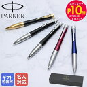 エントリー10倍!9日20:00から 16日1:59 パーカー PARKER ボールペン ペン 筆記具 メンズ レディース アーバン 全6色 s0735900 ...